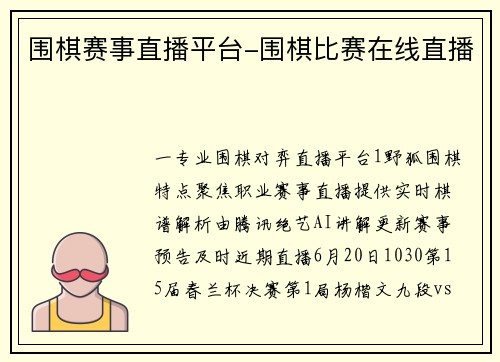 围棋赛事直播平台-围棋比赛在线直播